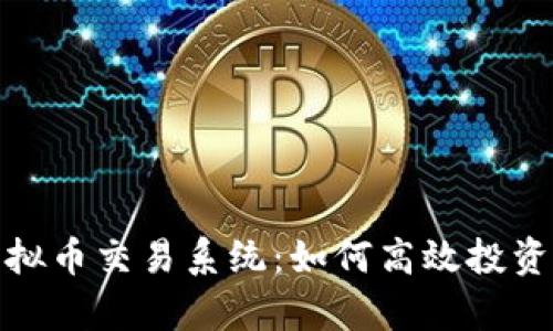 全面解析虚拟币交易系统:如何高效投资与规避风险