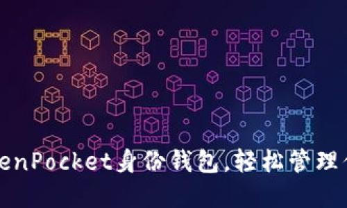 如何设置TokenPocket身份钱包,轻松管理你的数字资产