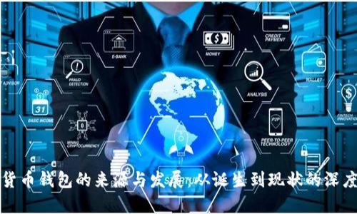 数字货币钱包的来源与发展：从诞生到现状的深度分析
