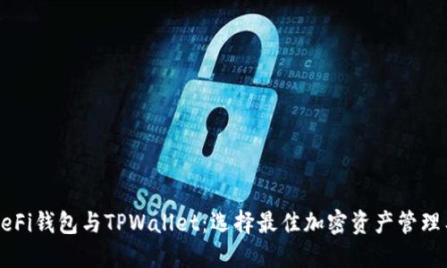 深入浅出DeFi钱包与TPWallet:选择最佳加密资产管理工具的指南