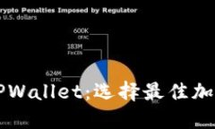 深入浅出DeFi钱包与TPWall