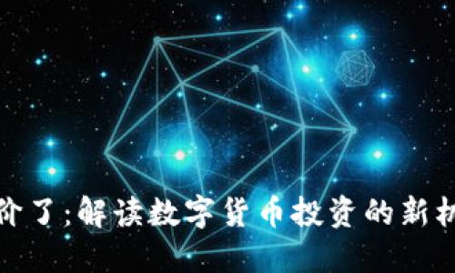 五行币涨价了:解读数字货币投资的新机遇与风险