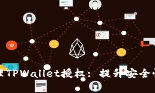 如何有效清理TPWallet授权: 提升安全性与隐私保护