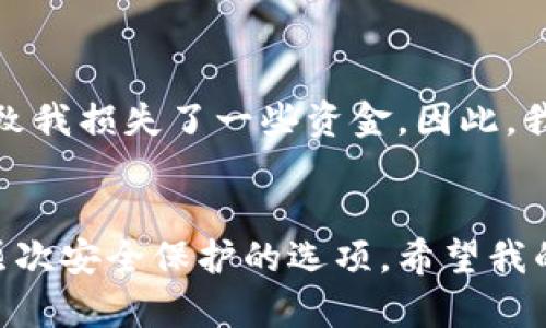   如何在更换手机时安全地转移数字货币钱包 / 

 guanjianci 数字货币钱包, 换手机, 钱包备份, 安全转移, 数字资产管理 /guanjianci 

引言
随着数字货币的普及，越来越多的人开始使用钱包来存储和管理他们的数字资产。然而，当我们更换手机时，怎么能够安全地转移你的数字货币钱包呢？这个问题可能让许多用户感到困惑和焦虑。毕竟，数字货币的价值不仅体现在其交易过程中的便利性上，更在于我们如何安全有效地管理这些资产。

为什么要备份数字货币钱包？
首先，备份数字货币钱包是非常重要的。很多人可能会认为，只要自己记住了助记词或者私钥，就不需要备份。然而，现实并非如此。设备故障、丢失甚至是意外删除都可能导致你失去对钱包的访问权限，从而失去你的数字资产。因此，备份是一项必要的预防措施。

更换手机前的准备工作
在更换手机之前，有几项准备工作是必不可少的。首先，确保你已经备份了你的数字货币钱包。大多数钱包应用程序都会提供备份功能，通常是在设置中可以找到。生成备份文件或导出助记词，并将其保存在安全的地方，例如加密的云存储或离线的USB存储设备。
其次，确认你的钱包软件是最新版本。这样不仅可以保证你享受到最新的安全性和功能，还能在转移过程中减少错误发生的几率。

数字货币钱包的备份方法
有多种备份数字货币钱包的方法，通常有以下几种：
ul
listrong助记词备份：/strong登录你的钱包后，你会看到一组随机的单词，这就是你的助记词。将这些单词按顺序牢记或记录下来。/li
listrong私钥备份：/strong打开钱包，找到并保存你的私钥。私钥一旦泄露他人就可以操作你的资产，因此存放时需加倍小心。/li
listrong导出钱包文件：/strong很多现代钱包允许你导出整个钱包文件。确保在安全的环境中完成此步骤。/li
/ul

新手机上的钱包恢复步骤
一旦你拿到新手机，接下来就是如何恢复你的数字货币钱包。首先，下载最新版本的数字货币钱包应用程序。在安装完成后，打开应用程序并寻找“导入钱包”或“恢复钱包”的选项。
然后，根据你之前备份的方式进行选择。如果你使用的是助记词，输入对应的单词并按顺序进行。若是使用私钥，则直接输入私钥。而如果你是导入钱包文件，那么只需找到备份文件并进行导入。

转移过程中需要注意的安全细节
在转移你的数字货币钱包的时候，确保你是在私密的网络环境下进行此操作。避免在公共Wi-Fi下进行钱包的恢复，以免信息被第三方窃取。同时，也要注意在公共场合下输入助记词或者私钥的时候，避免旁边的人偷窥。

常见问题解答
很多人在更换手机时，可能会有以下几种疑问：
ul
listrong如果我丢失了助记词怎么办？/strong失去助记词几乎意味着你无法访问你的资产，因此请务必妥善保管。/li
listrong我可以在不同品牌的手机之间转移我的钱包吗？/strong是的，数字货币钱包通常是跨平台的，只要你使用相同类型的钱包软件即可。/li
listrong是否需要为新手机下载额外的安全软件？/strong建议安装一些安全软件来保护你新的设备，也可以考虑启用双重认证。/li
/ul

总结与个人经验
在更换手机时，我曾经历过几个不同的数字货币钱包。每次转移，我都会小心翼翼地备份助记词和私钥。以往，我总是将助记词写在纸上，结果在一次意外中遗失了这些纸张，导致我损失了一些资金。因此，我建议每个人在备份时，最好将助记词和私钥保存到多个安全的地方，与重要的文件一起存放。同时，也可以选择使用加密的云服务进行保存，这样即使手机丢失，也不会太担心。
重要的是，不要忽视钱包的安全性。定期更新你的钱包应用程序，保持警惕。如果能做到这些，就能在更换手机时更加安心地转移你的数字货币钱包。

在经历了多次更换手机的过程后，我意识到，随着数字资产的逐步增多，安全性和易用性之间的平衡显得尤为重要。因此，我在选择数字钱包的时候，也会优先考虑那些提供多层次安全保护的选项。希望我的这些个人经验和建议能帮助到你，让你的数字资产在更换手机的过程中始终得到良好的保护。