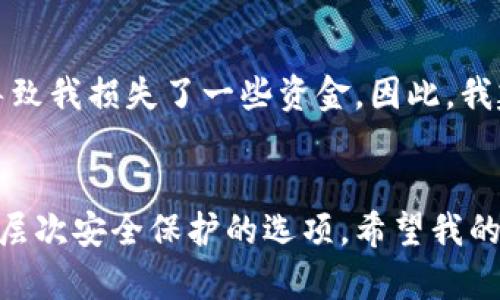   如何在更换手机时安全地转移数字货币钱包 / 

 guanjianci 数字货币钱包, 换手机, 钱包备份, 安全转移, 数字资产管理 /guanjianci 

引言
随着数字货币的普及，越来越多的人开始使用钱包来存储和管理他们的数字资产。然而，当我们更换手机时，怎么能够安全地转移你的数字货币钱包呢？这个问题可能让许多用户感到困惑和焦虑。毕竟，数字货币的价值不仅体现在其交易过程中的便利性上，更在于我们如何安全有效地管理这些资产。

为什么要备份数字货币钱包？
首先，备份数字货币钱包是非常重要的。很多人可能会认为，只要自己记住了助记词或者私钥，就不需要备份。然而，现实并非如此。设备故障、丢失甚至是意外删除都可能导致你失去对钱包的访问权限，从而失去你的数字资产。因此，备份是一项必要的预防措施。

更换手机前的准备工作
在更换手机之前，有几项准备工作是必不可少的。首先，确保你已经备份了你的数字货币钱包。大多数钱包应用程序都会提供备份功能，通常是在设置中可以找到。生成备份文件或导出助记词，并将其保存在安全的地方，例如加密的云存储或离线的USB存储设备。
其次，确认你的钱包软件是最新版本。这样不仅可以保证你享受到最新的安全性和功能，还能在转移过程中减少错误发生的几率。

数字货币钱包的备份方法
有多种备份数字货币钱包的方法，通常有以下几种：
ul
listrong助记词备份：/strong登录你的钱包后，你会看到一组随机的单词，这就是你的助记词。将这些单词按顺序牢记或记录下来。/li
listrong私钥备份：/strong打开钱包，找到并保存你的私钥。私钥一旦泄露他人就可以操作你的资产，因此存放时需加倍小心。/li
listrong导出钱包文件：/strong很多现代钱包允许你导出整个钱包文件。确保在安全的环境中完成此步骤。/li
/ul

新手机上的钱包恢复步骤
一旦你拿到新手机，接下来就是如何恢复你的数字货币钱包。首先，下载最新版本的数字货币钱包应用程序。在安装完成后，打开应用程序并寻找“导入钱包”或“恢复钱包”的选项。
然后，根据你之前备份的方式进行选择。如果你使用的是助记词，输入对应的单词并按顺序进行。若是使用私钥，则直接输入私钥。而如果你是导入钱包文件，那么只需找到备份文件并进行导入。

转移过程中需要注意的安全细节
在转移你的数字货币钱包的时候，确保你是在私密的网络环境下进行此操作。避免在公共Wi-Fi下进行钱包的恢复，以免信息被第三方窃取。同时，也要注意在公共场合下输入助记词或者私钥的时候，避免旁边的人偷窥。

常见问题解答
很多人在更换手机时，可能会有以下几种疑问：
ul
listrong如果我丢失了助记词怎么办？/strong失去助记词几乎意味着你无法访问你的资产，因此请务必妥善保管。/li
listrong我可以在不同品牌的手机之间转移我的钱包吗？/strong是的，数字货币钱包通常是跨平台的，只要你使用相同类型的钱包软件即可。/li
listrong是否需要为新手机下载额外的安全软件？/strong建议安装一些安全软件来保护你新的设备，也可以考虑启用双重认证。/li
/ul

总结与个人经验
在更换手机时，我曾经历过几个不同的数字货币钱包。每次转移，我都会小心翼翼地备份助记词和私钥。以往，我总是将助记词写在纸上，结果在一次意外中遗失了这些纸张，导致我损失了一些资金。因此，我建议每个人在备份时，最好将助记词和私钥保存到多个安全的地方，与重要的文件一起存放。同时，也可以选择使用加密的云服务进行保存，这样即使手机丢失，也不会太担心。
重要的是，不要忽视钱包的安全性。定期更新你的钱包应用程序，保持警惕。如果能做到这些，就能在更换手机时更加安心地转移你的数字货币钱包。

在经历了多次更换手机的过程后，我意识到，随着数字资产的逐步增多，安全性和易用性之间的平衡显得尤为重要。因此，我在选择数字钱包的时候，也会优先考虑那些提供多层次安全保护的选项。希望我的这些个人经验和建议能帮助到你，让你的数字资产在更换手机的过程中始终得到良好的保护。
