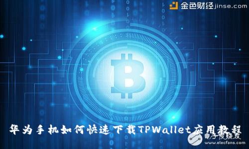 华为手机如何快速下载TPWallet应用教程