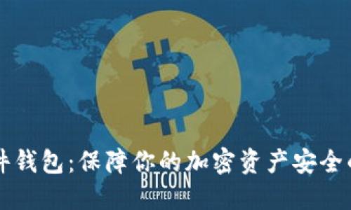 Trezor硬件钱包：保障你的加密资产安全的最佳选择