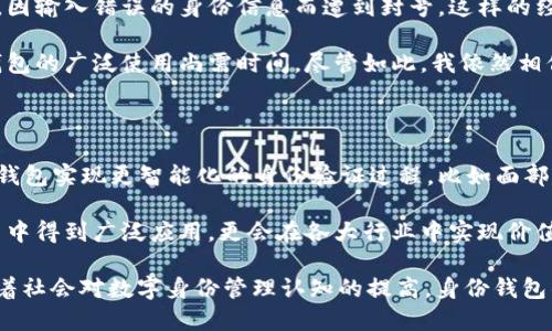 身份钱包（Identity Wallet）在TPWallet中的概念主要涉及到数字身份的管理与保障。随着区块链技术的快速发展，数字身份管理成为了一个重要的话题。身份钱包的核心功能是帮助用户安全存储和管理他们的身份信息，提供便捷的身份认证方式，并确保用户对其个人数据的控制权。

### 身份钱包的基本概念

身份钱包是一种数字钱包，专门用于存储用户的身份信息、凭证和其它敏感数据。与传统的数字钱包不同，身份钱包不仅仅是存储数字资产（如加密货币），还可以存储各种数字身份的凭证，比如身份证、护照、驾照等的数字化版本。这种通过区块链技术验证的身份信息，可以极大地降低身份欺诈的风险。

### 身份钱包的主要功能

1. **去中心化存储**：身份钱包利用区块链的去中心化特性，使用户可以安全地存储其身份信息，而不需要依赖于中心化的机构。
2. **隐私保护**：用户可以选择哪些信息对外公开，哪些保持私密，从而增强了对个人隐私的控制。
3. **可验证性**：身份钱包中的信息可以通过智能合约等技术进行验证，确保所提供身份信息的真实性。
4. **跨平台兼容**：身份钱包可以与多个平台和服务集成，允许用户使用同一身份信息进行多项服务的注册和验证。

### 为什么使用身份钱包？

在现代社会，随着数字化的不断深入，我们的身份信息正面临越来越多的泄露风险。传统的身份认证方式，如密码、PIN码等，常常因为黑客攻击、钓鱼网站而受到威胁。而身份钱包的使用，能够让用户在保护个人隐私的同时，更轻松地进行身份验证。

身份钱包不仅能够减少繁琐的认证过程，还能够提升用户对在线服务的信任感。此外，它为去中心化金融（DeFi）和去中心化应用（dApps）提供了更安全的身份验证解决方案，这也是未来区块链应用发展的一个重要趋势。

### 身份钱包的使用场景

1. **跨境旅行**：旅行者可以通过身份钱包储存其护照等重要身份信息，在过境时通过手机快速出示，减少纸质文件的携带。
2. **数字签名和合约**：在进行法律合约或交易时，身份钱包可以提供身份验证，确保双方的身份真实有效。
3. **社交媒体登录**：使用身份钱包的用户可以一键登录多个在线服务，避免因记忆多个密码而带来的困扰。
4. **DeFi平台**：在去中心化金融平台，用户通过身份钱包能够快速进行身份验证，参与金融交易。

### 个人经验与见解

作为一个区块链爱好者，我深知数字身份管理的重要性。在我个人的使用经历中，身份钱包提升了我的在线安全感。曾经我在多个平台上注册时，因输入错误的身份信息而遭到封号，这样的经历让我意识到信息的准确性与安全性是多么重要。通过身份钱包，我可以一次性进行身份验证，而不必在不同平台上重复提交同样的身份信息。

当然，新的技术总是伴随着挑战。在我使用身份钱包的过程中，我也遇到了一些问题，比如不同平台对身份信息的接受标准不一致，这使得身份钱包的广泛使用尚需时间。尽管如此，我依然相信，随着技术的不断成熟和用户认知的提升，身份钱包必将成为数字时代的重要工具。

### 未来展望

身份钱包的未来是光明的。随着技术的不断创新和应用场景的扩展，身份钱包将越来越多地融入我们的日常生活。未来，我们或许可以通过身份钱包实现更智能化的身份验证过程，比如面部识别、声音识别等生物识别技术的结合。

同时，随着监管框架的逐步完善，越来越多的企业和机构将会认可身份钱包的使用，从而促进这一技术的普及。由此，身份钱包不仅会在个人用户中得到广泛应用，更会在各大行业中实现价值最大化。

总之，身份钱包在TPWallet中的意义深远，它不仅是数字身份的保护者，更是在数字化浪潮中，增强用户体验、安全性与隐私保护的重要工具。随着社会对数字身份管理认知的提高，身份钱包的角色将愈发重要。