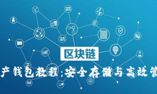 全面解析数字资产钱包教程:安全存储与高效管理你的加密货币