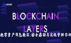 全面解析数字资产钱包教