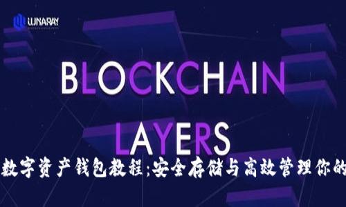 全面解析数字资产钱包教程:安全存储与高效管理你的加密货币