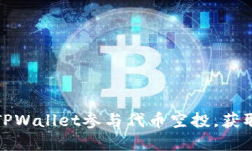 如何利用TPWallet参与代币空投，获取丰厚收益