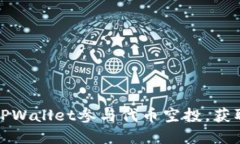 如何利用TPWallet参与代币空