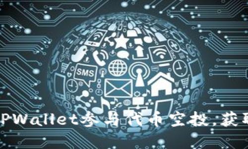 如何利用TPWallet参与代币空投，获取丰厚收益