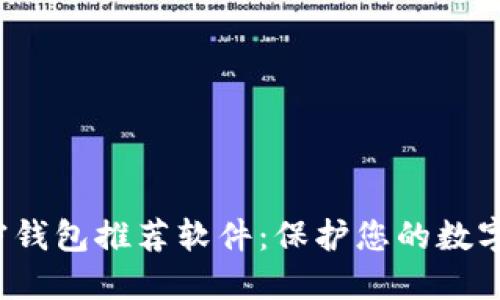 2023年最佳加密钱包推荐软件：保护您的数字资产的终极指南