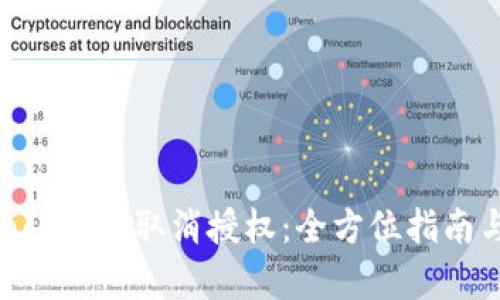 如何在TokenPocket中取消授权：全方位指南与用户收益分析