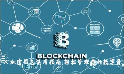个人加密钱包使用指南：轻松管理你的数字资产