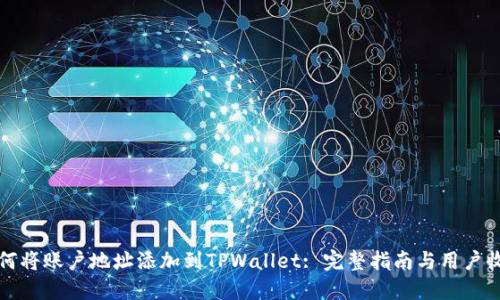 如何将账户地址添加到TPWallet: 完整指南与用户收益
