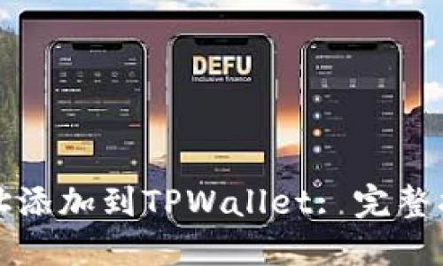 如何将账户地址添加到TPWallet: 完整指南与用户收益