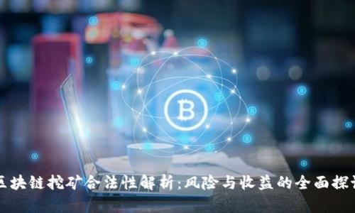 区块链挖矿合法性解析:风险与收益的全面探讨
