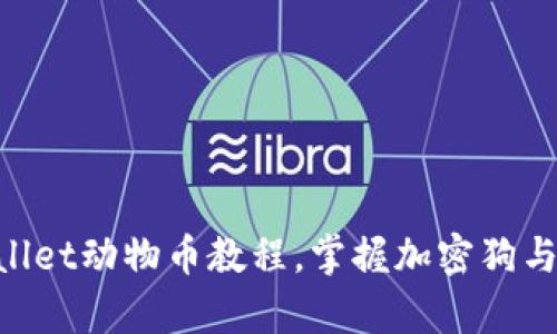 全面解析:TPWallet动物币教程,掌握加密狗与NFT的投资价值