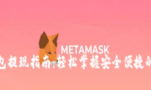 数字币钱包提现指南:轻松掌握安全便捷的提现技巧