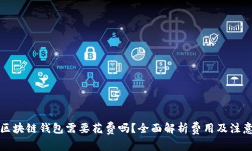 创建区块链钱包需要花费吗?全面解析费用及注意事项