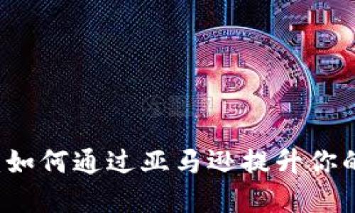 探索TPWallet:如何通过亚马逊提升你的在线商业收益