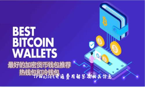 TPWallet开通费用解答及相关信息