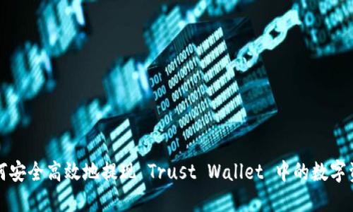 如何安全高效地提现 Trust Wallet 中的数字资产
