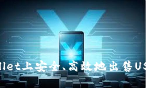 如何在TPWallet上安全、高效地出售USDT:完整指南