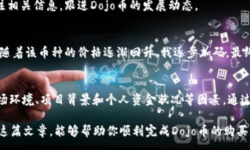 :
  使用TPWallet购买新币Dojo的完整指南/  

关键词:
 guanjian TPWallet, Dojo币, 新币购买, 数字货币, 区块链/ guanjian 

引言：数字货币投资的新时代
在如今的投资市场中，数字货币愈发受到了人们的关注。特别是一些新兴的币种，如Dojo币，吸引着众多投资者的目光。然而，如何通过合适的平台购买这些新币，尤其是使用TPWallet这样的一体化钱包，成为了许多人的疑问。本文将详细阐述如何使用TPWallet购买Dojo币的步骤以及相关注意事项。

TPWallet是什么？
首先，我们需要了解TPWallet。TPWallet是一款多链数字资产钱包，支持多种加密货币，用户可以在平台上进行存储、转账和交易等操作。该钱包以其安全性见长，并拥有良好的用户体验，非常适合新手和经验丰富的投资者使用。

Dojo币的基本概述
接下来，我们来看看Dojo币。这个项目近几个月出现在投资者的视野中，其独特的应用场景和强大的社区支持让许多人看好它的发展潜力。Dojo币旨在建立一个去中心化的生态系统，推动区块链技术在日常生活中的应用，尤其是在DeFi（去中心化金融）领域。

如何在TPWallet中购买Dojo币
h4步骤一：下载并安装TPWallet/h4
首先，你需要在你的手机上下载TPWallet。无论是iOS还是Android用户，都可以在相应的应用商店中找到并安装此应用。安装后，打开应用并创建一个账户，确保记录下你的助记词，保护好你的数字资产是非常重要的。

h4步骤二：充值资产/h4
为了购买Dojo币，你需要先在TPWallet中充值资产。你可以选择使用其他数字货币进行充值，常见的如USDT或ETH。在TPWallet中，找到充值选项，生成相应的地址，将你的资产转入该地址。这一步骤可能需要一些时间，检查资产是否到账非常重要。

h4步骤三：访问去中心化交易所（DEX）/h4
充值完成后，你可以开始在TPWallet中访问去中心化交易所（DEX）。TPWallet内置了多个DEX，你可以选择你希望使用的交易平台。选择一个流行且流动性高的DEX通常是个好主意。在此处，你将能够查找Dojo币及其对应的交易对。

h4步骤四：进行交易/h4
在DEX中搜索Dojo币，输入你希望购买的数量，确认交易。此时，需要注意的是不同的交易所交易费用政策可能不同，所以提前了解相关费用是非常有必要的。确认信息无误后，提交交易，这时你可能需要等待一段时间以便矿工确认交易。

注意事项与小贴士
h4了解项目背景/h4
在投资任何新币之前，了解项目的背景和团队是非常重要的。Dojo币虽然在短期内备受关注，但其长期价值如何仍需研究。阅读白皮书、参与社区讨论、了解其未来的路线图等，都是理智投资的重要步骤。

h4控制风险/h4
数字货币市场波动性极强，任何新币的价格都可能出现剧烈波动。因此，建议在投资前制定合理的投资策略，切记不要投入超过自己承受能力的金额。而且，把资产分散投资到多个币种可以有效降低风险。

h4持续关注市场动态/h4
数字货币市场常常受到各种因素的影响，包括政策变化、技术更新和市场趋势等。因此，投资者应该保持对市场的敏感，持续关注相关信息，跟进Dojo币的发展动态。

经验分享：个人交易心得
我在购买新币时，往往会选择分批投入的方式，以控制风险。在购买Dojo币时，我同样采取了这种策略。尽管最初的投入不大，但随着该币种的价格逐渐回升，我逐步加码，最终获得了可观的收益。这让我意识到，对市场的敏感性以及合理的投资策略是成功了不起的关键。

总结：买新币的策略与意识
总之，使用TPWallet购买新币Dojo的过程并不复杂，但在投资过程中，理性和谨慎是非常重要的。在制定投资策略时，应考虑市场环境、项目背景和个人资金状况等因素。通过不断学习和实践，掌握更好的投资方法，不断提升自己的投资能力，才能在这个充满变动的市场中立足。

无论你是刚开始踏入数字货币投资领域的新手，还是已经有一定经验的老手，时刻保持学习的态度都是至关重要的。希望通过这篇文章，能够帮助你顺利完成Dojo币的购买，并在日后的投资中取得理想的收益。