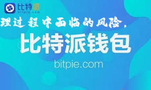 钱包助记词（Mnemonic Phrase），又称为助记词或种子短语，是一种用于简化数字钱包私钥管理的工具。它通常由12个或24个单词组成，用户可以用这些单词来恢复钱包的访问权限。这种机制使得用户能够更方便地记忆和管理其加密资产，并且在设备丢失或损坏时仍可找回钱包内的资金。

助记词的构成与生成

钱包助记词一般遵循一定的标准，例如BIP39（比特币改进提案39）。生成助记词时，系统会从一定数量的单词中随机选择，确保组成的短语具有高安全性和随机性。这些单词一般来自一份词库，用户在创建新钱包时，系统会自动生成一个助记词。

值得注意的是，助记词的安全性取决于其复杂性和随机性。使用简单且常见的单词组合会增加被攻击的风险。因此，在生成助记词时应确保其随机性，并妥善保管。

助记词的作用与重要性

助记词的主要作用是用户在需要时能够方便地恢复钱包。假设用户的设备丢失、被盗或损坏，拥有助记词的用户可以在新的设备上重新生成相应的钱包，恢复之前存储的加密资产。

此外，助记词在安全方面也非常重要。因为它相较于直接使用公钥或私钥，记忆复杂度大大降低。用户只需记住一组简单的单词，而不是复杂的字符组合，降低了因记忆错误而导致资产丢失的风险。

如何安全地存储助记词

尽管助记词的使用给用户带来了便利，但不当的存储方式也可能导致资产的永久丢失。许多人可能会选择将助记词写在纸上，或存储在数字设备中。但这样做都有各自的风险。

首先，纸质存储方式虽然相对安全，但可能会因为自然灾害、火灾或者意外损坏而失去。此外，在纸上写下的助记词也可能被他人发现，导致钱包被盗。

另一方面，如果将助记词存储在计算机或云端，尽管可以节省空间和便于获取，但这也增加了被黑客攻击的风险。建议用户采取更安全的方法，如使用硬件钱包、保险柜等存储助记词。

在不同钱包中使用助记词

值得一提的是，很多加密货币钱包都支持助记词，但不同钱包间的适配性也可能存在差异。大多数情况下，相同的助记词可以在不同的钱包中导入和使用。这意味着，用户可以选择不同的钱包服务进行资产管理，而无需担心丧失资金。

然而，在切换钱包时，一定要确保目标钱包的兼容性。例如，某些钱包可能只支持特定的助记词标准。用户在更换钱包时，需确认这些细节，以避免不必要的资产损失。

提高钱包安全性的额外措施

在拥有助记词的同时，用户也应采取额外的安全措施以保护其数字资产。例如，启用双因素认证，这是对账户安全额外的保障。即使黑客窃取了用户的密码，没有第二层身份验证，他们也难以成功入侵。

同时，定期更新安全设置、应用最新的安全补丁也是必要的。随着技术的发展，新型的黑客手段层出不穷，保持警觉与更新是保护自身资产的重要措施。

个人见解与总结

作为一个加密货币用户，我深刻体会到钱包助记词的重要性。刚开始接触加密货币时，曾因为不理解助记词的意义而丢失过部分资产。在学习和借鉴前辈的经验后，我逐渐意识到，助记词不仅仅是便于恢复账户的工具，它更是一种关于安全意识的教育。

我建议新手用户在创建钱包后，尽快采取措施妥善保存助记词，并定期审视和更新自身的安全策略。例如，将助记词存储在安全的地方，并避免与他人分享。此外，保持对加密市场的学习态度，了解最新的安全动态，以便随时调整自己的安全策略。

归根结底，钱包助记词是我们在加密世界中生存和发展的重要工具之一，学习并掌握其使用和存储方法，能够大大降低我们在资产管理过程中面临的风险。

助记词, 数字钱包, BIP39, 钱包安全, 加密货币/guanjianci
钱包助记词的全面认识与安全管理指南