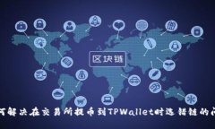 如何解决在交易所提币到