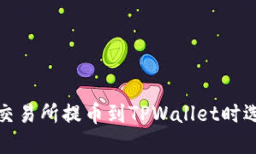 如何解决在交易所提币到TPWallet时选错链的问题