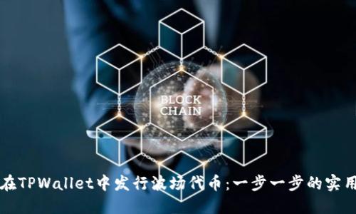 如何在TPWallet中发行波场代币:一步一步的实用指南