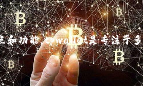 要讨论tpwallet是否可以导入小狐狸(MetaMask),我们首先需要了解这两个钱包的特点和功能。tpwallet是专注于多链资产管理的数字货币钱包,而MetaMask则主要是用于以太坊和ERC-20代币的用户。
### tpwallet能否导入小狐狸(MetaMask)钱包? 一站搞懂数字资产管理