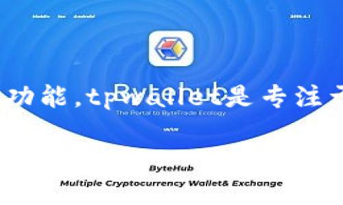要讨论tpwallet是否可以导入小狐狸(MetaMask),我们首先需要了解这两个钱包的特点和功能。tpwallet是专注于多链资产管理的数字货币钱包,而MetaMask则主要是用于以太坊和ERC-20代币的用户。
### tpwallet能否导入小狐狸(MetaMask)钱包? 一站搞懂数字资产管理