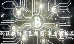 最受欢迎的区块链钱包推