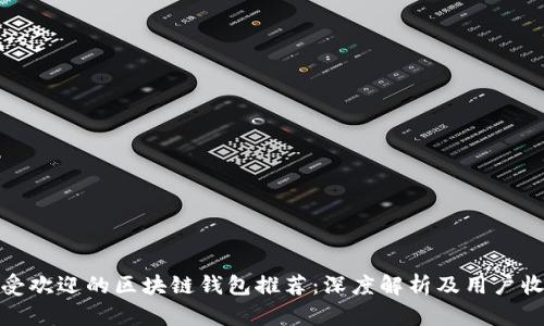 最受欢迎的区块链钱包推荐:深度解析及用户收益
