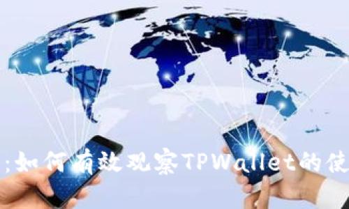 全面指南:如何有效观察TPWallet的使用与功能