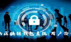 如何开发高效安全的区块
