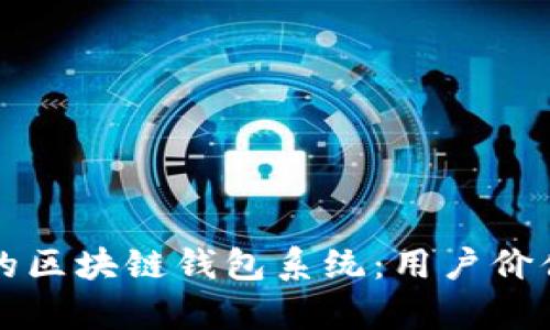 如何开发高效安全的区块链钱包系统:用户价值与收益的全面解析