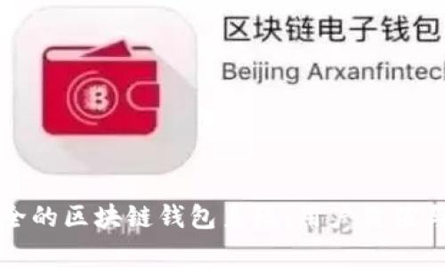 如何开发高效安全的区块链钱包系统:用户价值与收益的全面解析