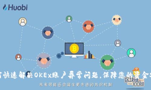 如何快速解决OKEx账户异常问题,保障您的资金安全