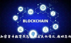 如何应对加密货币数字钱