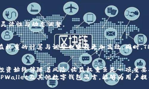   TPWallet收益权重解析：如何提升收益的关键因素 / 

 guanjianci TPWallet, 收益权重, 数字资产, 投资策略, 加密货币 /guanjianci 

什么是TPWallet的收益权重？
在数字资产投资和管理中，收益权重的概念越来越受到关注。TPWallet作为一个多功能的数字资产钱包，不仅支持各种加密货币的存储与交易，还引入了收益权重这一术语，以说明用户在其平台上投资时可能获得的收益。简单来说，收益权重指的是用户在不同资产或投资组合中，按照某种比例分配其总投资收益的能力。在TPWallet中，这种权重能够帮助用户更好地理解收益的来源以及如何通过合理配置资产而获得更高的回报。

收益权重的重要性
收益权重对投资者来说至关重要。首先，它帮助用户评估投资的风险与收益。在TPWallet中，根据用户投入的资金及其对应资产的表现，收益权重可以自动计算出各个资产对整体投资组合收益的贡献。换句话说，用户可以通过这一指标了解到哪些投资表现良好，哪些可能需要调整。其次，了解收益权重还有助于投资策略。如果一项投资的收益权重偏低，投资者可以考虑减少在该领域的投入，转而增加在高收益领域的投资，从而达到收益最大化的目的。

如何计算收益权重
要计算收益权重，首先需要确定总投资金额以及每个资产的价值。例如，假设你在TPWallet中投资了三种不同的加密货币，价值分别为A、B、C。总投资金额T即为A B C。然后，收益权重W可以通过以下公式计算：
strongW = (资产的价值)/总投资金额/strong
通过这一计算，用户能够明确每项资产在整体投资中的重要性。例如，如果某一资产的收益权重高，说明该资产在整体收益中占据了更高的份额，用户自然应更加关注其表现。

收益权重与投资组合调整的关系
投资组合的调整是确保持续收益的必要手段。很多投资者可能会忽视这一点，导致整体收益的下降。通过TPWallet的收益权重，用户可以及时了解那些表现不佳的资产，并对其进行调整。比如，如果某项资产的收益权重持续下降，而相对其他资产的收益权重却在上升，那么这个时候可能要重新考虑投资策略，选择将部分资金从表现不佳的资产中撤出，投入到收益潜力更大的资产中。

案例分析：收益权重的实际应用
为了更好地理解收益权重的作用，不妨通过一个具体的案例来分析。假设你在TPWallet中投资了10000元，分别购买了比特币（BTC）、以太坊（ETH）和瑞波币（XRP），每种资产分别投资了4000元、3000元和3000元。在此情况下，总投资T=10000元。
计算得到：
strongBTC的收益权重 W_BTC = 4000/10000 = 0.4/strong
strongETH的收益权重 W_ETH = 3000/10000 = 0.3/strong
strongXRP的收益权重 W_XRP = 3000/10000 = 0.3/strong
由此可以看出，比特币在你的投资组合中占据了40%的收益权重。如果市场环境变化，导致比特币收益下降而以太坊收益上升，用户就需要考虑是否要将一部分资金从比特币转向以太坊，从而实现投资的灵活性与动态调整。

TPWallet的优势与用户体验
TPWallet作为一款领先的数字资产管理工具，不仅在资金安全性上有着较好的表现，而且在用户体验方面也为投资者提供了多种便利功能。例如，用户可以通过智能合约进行更多金融操作，这样一来，收益权重的计算与调整也变得更加高效。同时，TPWallet为了增强用户信任，还推出了一系列教育模块，帮助收益权重、投资风险等关键知识，让用户在掌握收益权重的同时，能够更科学地管理自己的数字资产。

总结与个人见解
总的来说，TPWallet的收益权重是数字资产投资管理中的一项重要工具。合理利用这一概念，用户可以更清晰地认识到各个资产在整体收益中的作用，进而在市场波动时做出更为明智的策略调整。然而，投资始终伴随着风险，收益权重虽是一项重要指标，但用户还需同时结合市场走势、资产特点等多种因素进行综合分析。
个人认为，随着加密货币市场的发展，收益权重的算法和应用将会愈加重要。未来的数字资产管理不仅需要关注收益，更需要通过数据驱动的方式来投资组合，确保在不断变化的市场中保持竞争力。对于TPWallet及其他数字钱包而言，能够为用户提供这样便捷的工具，无疑是提升自身竞争力的有效途径。