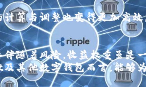   TPWallet收益权重解析：如何提升收益的关键因素 / 

 guanjianci TPWallet, 收益权重, 数字资产, 投资策略, 加密货币 /guanjianci 

什么是TPWallet的收益权重？
在数字资产投资和管理中，收益权重的概念越来越受到关注。TPWallet作为一个多功能的数字资产钱包，不仅支持各种加密货币的存储与交易，还引入了收益权重这一术语，以说明用户在其平台上投资时可能获得的收益。简单来说，收益权重指的是用户在不同资产或投资组合中，按照某种比例分配其总投资收益的能力。在TPWallet中，这种权重能够帮助用户更好地理解收益的来源以及如何通过合理配置资产而获得更高的回报。

收益权重的重要性
收益权重对投资者来说至关重要。首先，它帮助用户评估投资的风险与收益。在TPWallet中，根据用户投入的资金及其对应资产的表现，收益权重可以自动计算出各个资产对整体投资组合收益的贡献。换句话说，用户可以通过这一指标了解到哪些投资表现良好，哪些可能需要调整。其次，了解收益权重还有助于投资策略。如果一项投资的收益权重偏低，投资者可以考虑减少在该领域的投入，转而增加在高收益领域的投资，从而达到收益最大化的目的。

如何计算收益权重
要计算收益权重，首先需要确定总投资金额以及每个资产的价值。例如，假设你在TPWallet中投资了三种不同的加密货币，价值分别为A、B、C。总投资金额T即为A B C。然后，收益权重W可以通过以下公式计算：
strongW = (资产的价值)/总投资金额/strong
通过这一计算，用户能够明确每项资产在整体投资中的重要性。例如，如果某一资产的收益权重高，说明该资产在整体收益中占据了更高的份额，用户自然应更加关注其表现。

收益权重与投资组合调整的关系
投资组合的调整是确保持续收益的必要手段。很多投资者可能会忽视这一点，导致整体收益的下降。通过TPWallet的收益权重，用户可以及时了解那些表现不佳的资产，并对其进行调整。比如，如果某项资产的收益权重持续下降，而相对其他资产的收益权重却在上升，那么这个时候可能要重新考虑投资策略，选择将部分资金从表现不佳的资产中撤出，投入到收益潜力更大的资产中。

案例分析：收益权重的实际应用
为了更好地理解收益权重的作用，不妨通过一个具体的案例来分析。假设你在TPWallet中投资了10000元，分别购买了比特币（BTC）、以太坊（ETH）和瑞波币（XRP），每种资产分别投资了4000元、3000元和3000元。在此情况下，总投资T=10000元。
计算得到：
strongBTC的收益权重 W_BTC = 4000/10000 = 0.4/strong
strongETH的收益权重 W_ETH = 3000/10000 = 0.3/strong
strongXRP的收益权重 W_XRP = 3000/10000 = 0.3/strong
由此可以看出，比特币在你的投资组合中占据了40%的收益权重。如果市场环境变化，导致比特币收益下降而以太坊收益上升，用户就需要考虑是否要将一部分资金从比特币转向以太坊，从而实现投资的灵活性与动态调整。

TPWallet的优势与用户体验
TPWallet作为一款领先的数字资产管理工具，不仅在资金安全性上有着较好的表现，而且在用户体验方面也为投资者提供了多种便利功能。例如，用户可以通过智能合约进行更多金融操作，这样一来，收益权重的计算与调整也变得更加高效。同时，TPWallet为了增强用户信任，还推出了一系列教育模块，帮助收益权重、投资风险等关键知识，让用户在掌握收益权重的同时，能够更科学地管理自己的数字资产。

总结与个人见解
总的来说，TPWallet的收益权重是数字资产投资管理中的一项重要工具。合理利用这一概念，用户可以更清晰地认识到各个资产在整体收益中的作用，进而在市场波动时做出更为明智的策略调整。然而，投资始终伴随着风险，收益权重虽是一项重要指标，但用户还需同时结合市场走势、资产特点等多种因素进行综合分析。
个人认为，随着加密货币市场的发展，收益权重的算法和应用将会愈加重要。未来的数字资产管理不仅需要关注收益，更需要通过数据驱动的方式来投资组合，确保在不断变化的市场中保持竞争力。对于TPWallet及其他数字钱包而言，能够为用户提供这样便捷的工具，无疑是提升自身竞争力的有效途径。