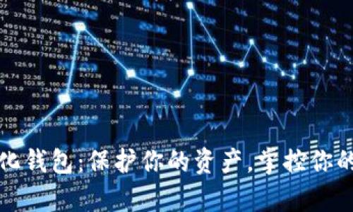TP去中心化钱包:保护你的资产,掌控你的数字财富