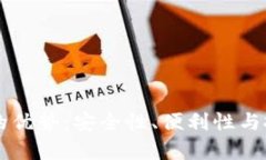 区块链钱包的优势：安全